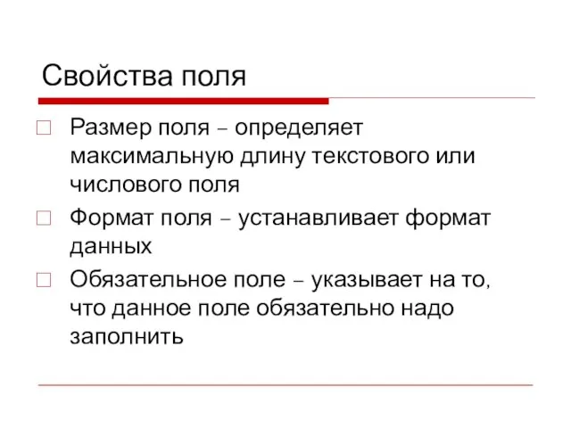 Свойства поля Размер поля – определяет максимальную длину текстового или числового поля