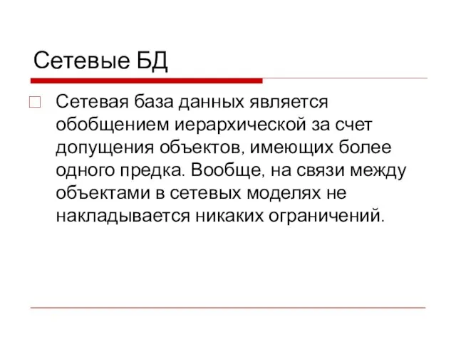 Сетевые БД Сетевая база данных является обобщением иерархической за счет допущения объектов,