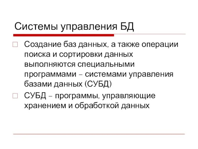 Системы управления БД Создание баз данных, а также операции поиска и сортировки