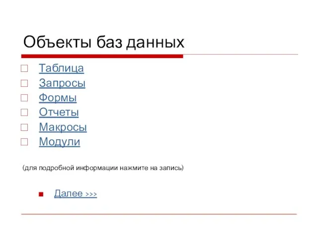 Объекты баз данных Таблица Запросы Формы Отчеты Макросы Модули (для подробной информации