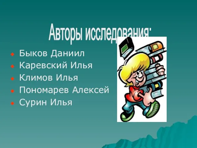 Быков Даниил Каревский Илья Климов Илья Пономарев Алексей Сурин Илья Авторы исследования: