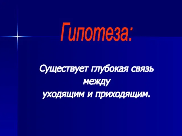 Существует глубокая связь между уходящим и приходящим. Гипотеза: