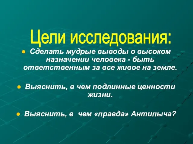 Сделать мудрые выводы о высоком назначении человека - быть ответственным за все