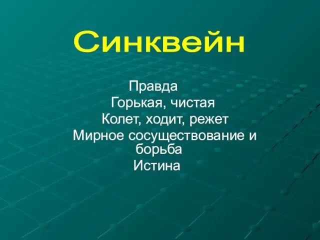 Правда Горькая, чистая Колет, ходит, режет Мирное сосуществование и борьба Истина Синквейн