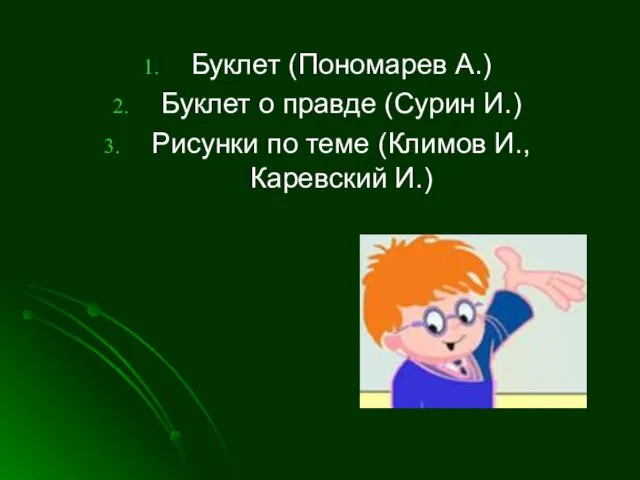 Буклет (Пономарев А.) Буклет о правде (Сурин И.) Рисунки по теме (Климов И., Каревский И.)