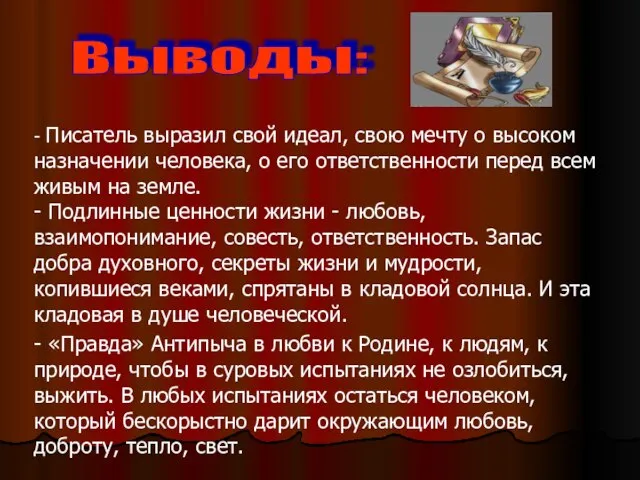 - Писатель выразил свой идеал, свою мечту о высоком назначении человека, о