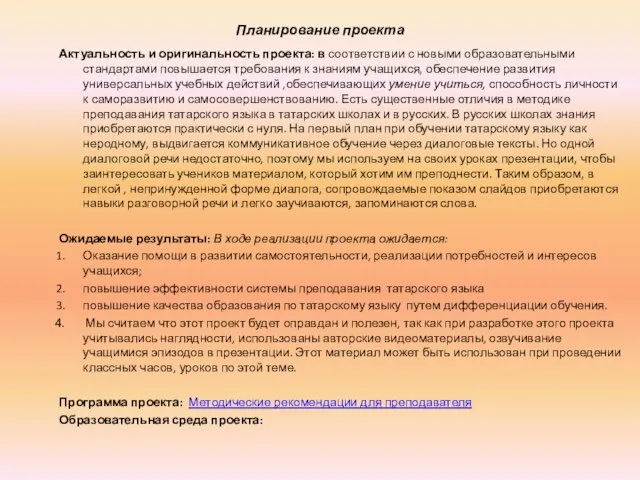 Планирование проекта Актуальность и оригинальность проекта: в соответствии с новыми образовательными стандартами