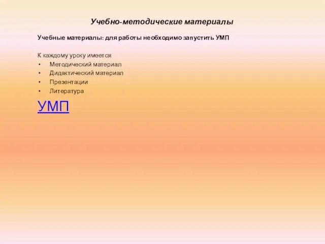 Учебно-методические материалы Учебные материалы: для работы необходимо запустить УМП К каждому уроку