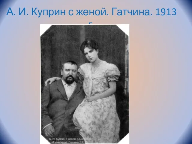 А. И. Куприн с женой. Гатчина. 1913 г.