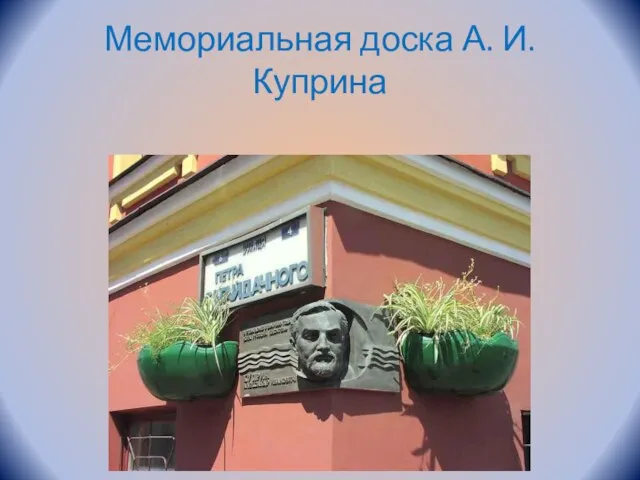 Мемориальная доска А. И. Куприна