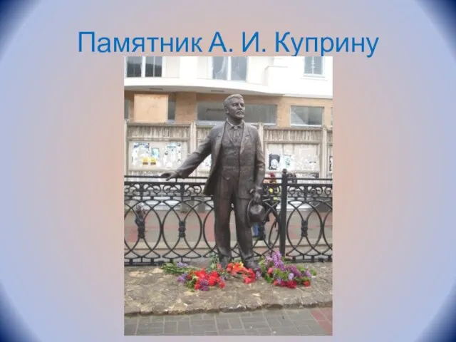 Памятник А. И. Куприну