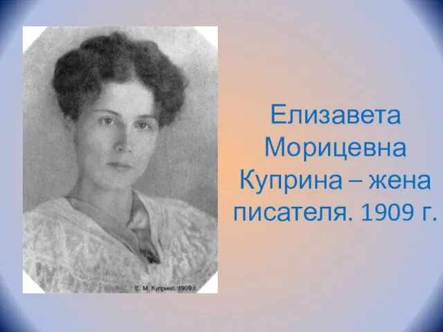 Елизавета Морицевна Куприна – жена писателя. 1909 г.