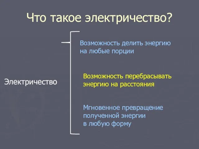 Что такое электричество? Электричество Возможность делить энергию на любые порции Возможность перебрасывать