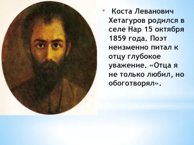 Коста Леванович Хетагуров родился в селе Нар 15 октября 1859 года. Поэт