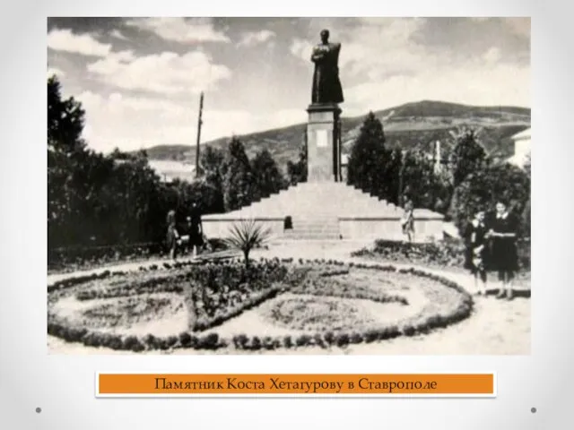 Памятник Коста Хетагурову в Ставрополе