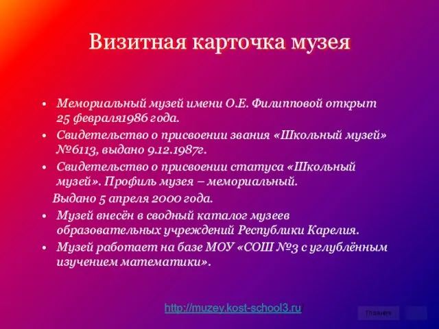 Визитная карточка музея Мемориальный музей имени О.Е. Филипповой открыт 25 февраля1986 года.