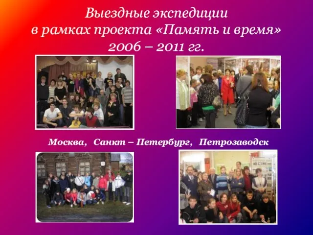 Выездные экспедиции в рамках проекта «Память и время» 2006 – 2011 гг.