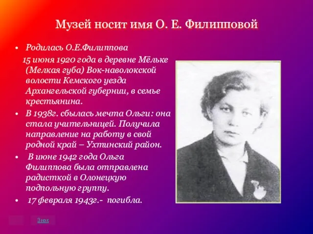 Музей носит имя О. Е. Филипповой Родилась О.Е.Филиппова 15 июня 1920 года