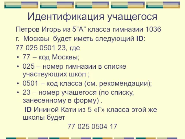 Идентификация учащегося Петров Игорь из 5”А” класса гимназии 1036 г. Москвы будет