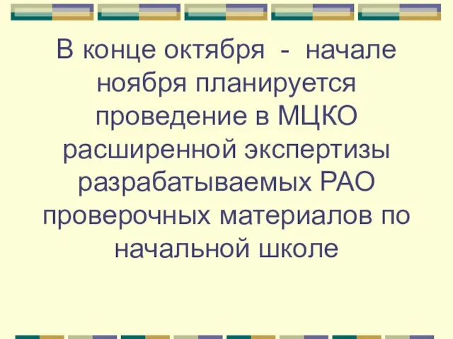 В конце октября - начале ноября планируется проведение в МЦКО расширенной экспертизы