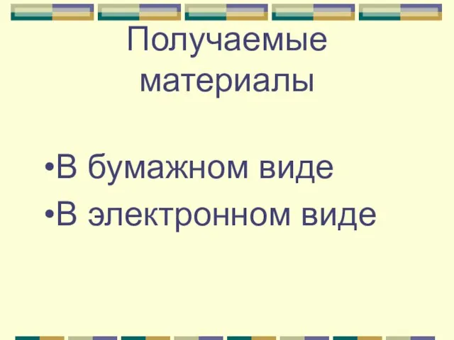 Получаемые материалы В бумажном виде В электронном виде