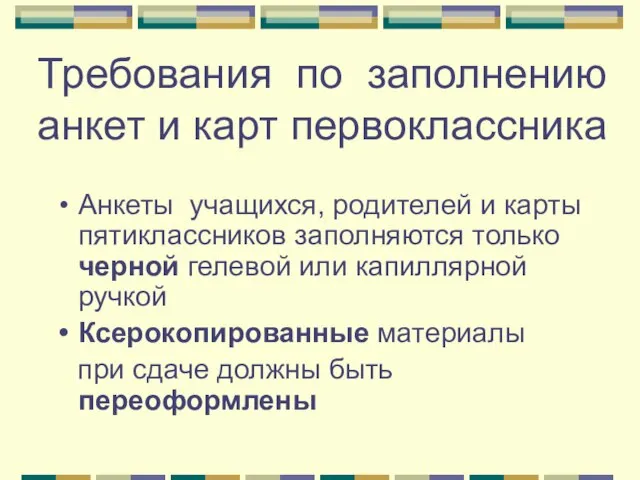 Требования по заполнению анкет и карт первоклассника Анкеты учащихся, родителей и карты