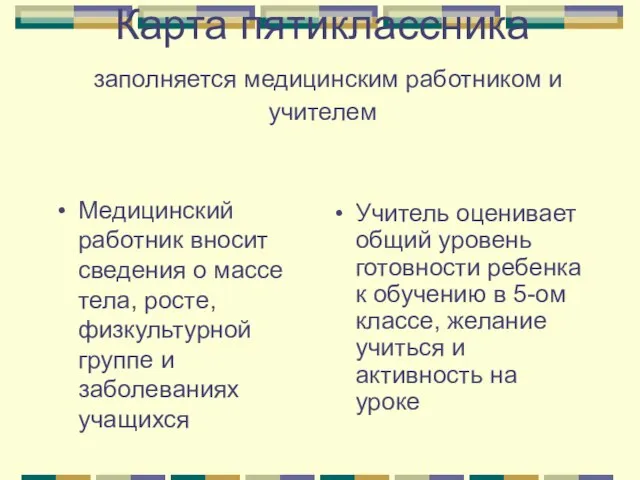 Карта пятиклассника заполняется медицинским работником и учителем Медицинский работник вносит сведения о