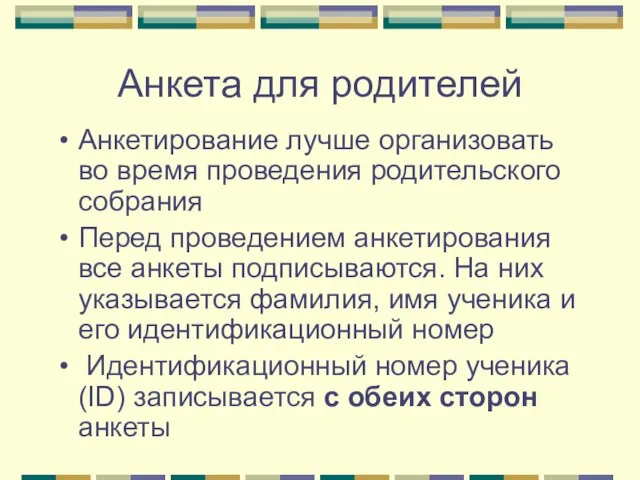 Анкета для родителей Анкетирование лучше организовать во время проведения родительского собрания Перед