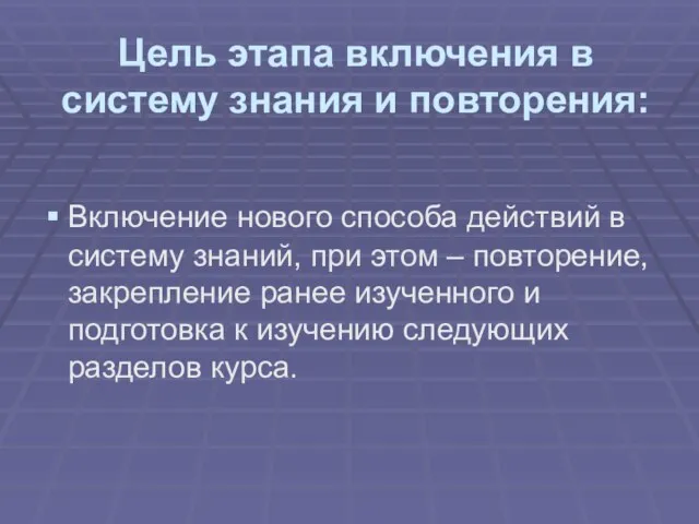 Цель этапа включения в систему знания и повторения: Включение нового способа действий