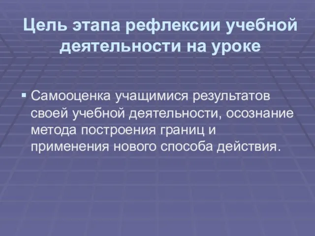 Цель этапа рефлексии учебной деятельности на уроке Самооценка учащимися результатов своей учебной