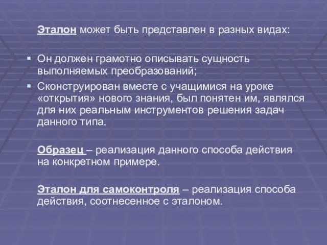 Эталон может быть представлен в разных видах: Он должен грамотно описывать сущность