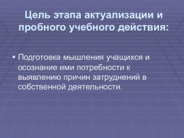 Цель этапа актуализации и пробного учебного действия: Подготовка мышления учащихся и осознание