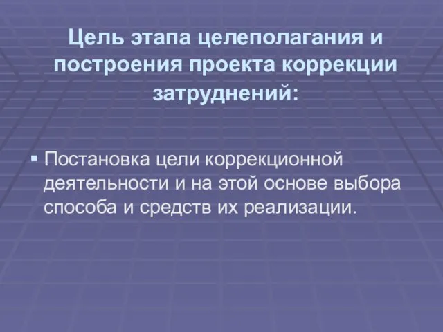 Цель этапа целеполагания и построения проекта коррекции затруднений: Постановка цели коррекционной деятельности