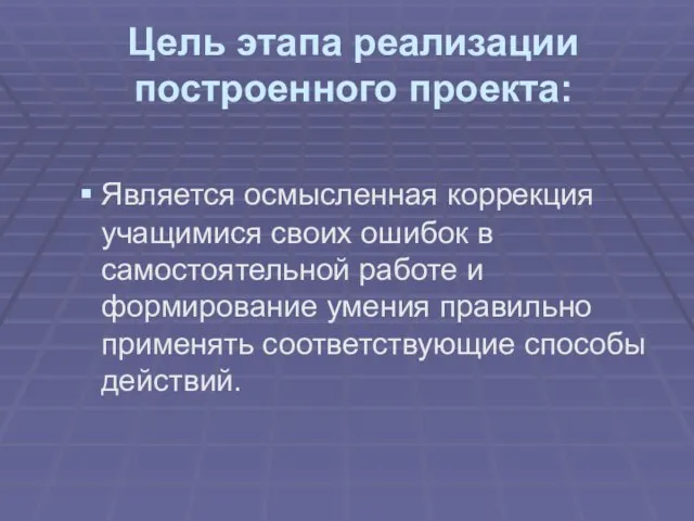 Цель этапа реализации построенного проекта: Является осмысленная коррекция учащимися своих ошибок в