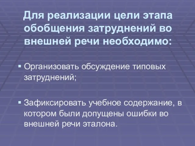 Для реализации цели этапа обобщения затруднений во внешней речи необходимо: Организовать обсуждение