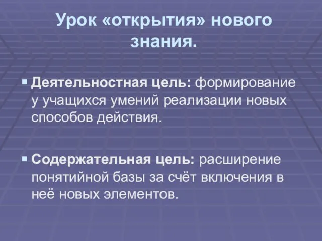 Урок «открытия» нового знания. Деятельностная цель: формирование у учащихся умений реализации новых