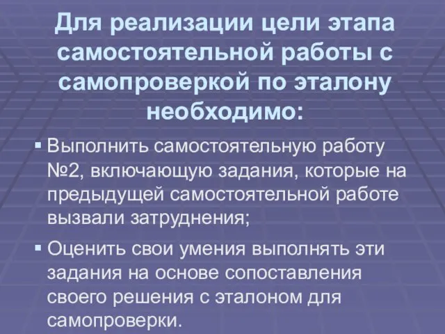 Для реализации цели этапа самостоятельной работы с самопроверкой по эталону необходимо: Выполнить