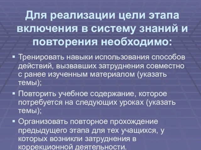 Для реализации цели этапа включения в систему знаний и повторения необходимо: Тренировать