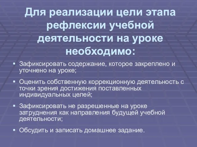 Для реализации цели этапа рефлексии учебной деятельности на уроке необходимо: Зафиксировать содержание,