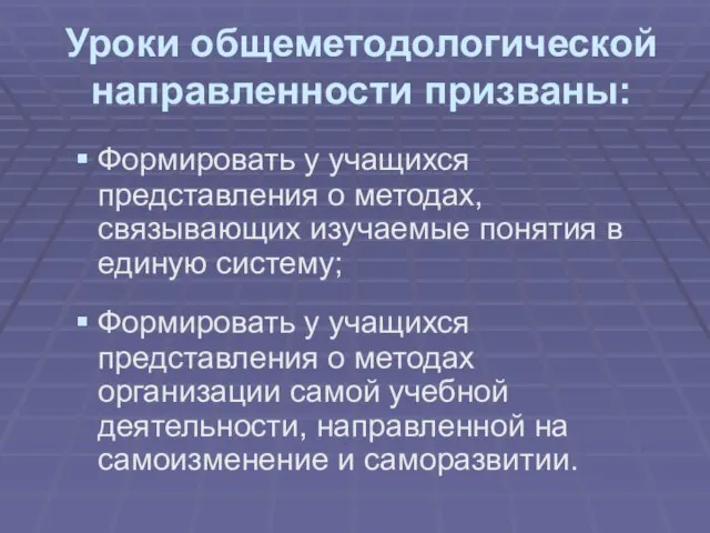 Уроки общеметодологической направленности призваны: Формировать у учащихся представления о методах, связывающих изучаемые