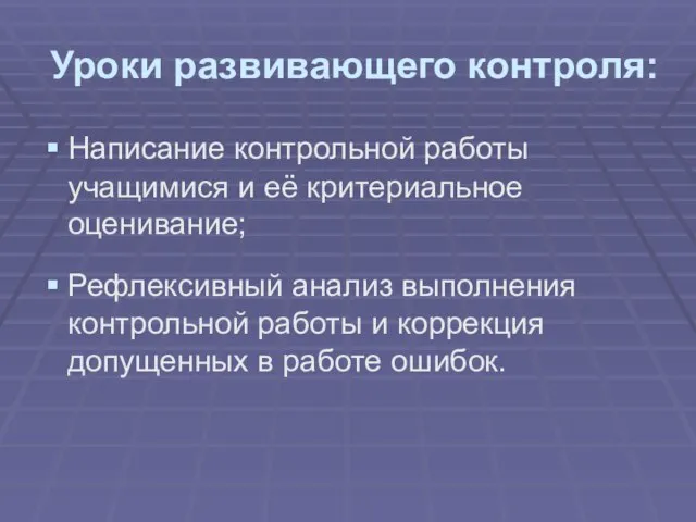 Уроки развивающего контроля: Написание контрольной работы учащимися и её критериальное оценивание; Рефлексивный