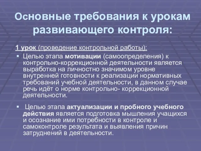 Основные требования к урокам развивающего контроля: 1 урок (проведение контрольной работы): Целью