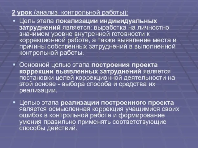 2 урок (анализ контрольной работы): Цель этапа локализации индивидуальных затруднений является: выработка