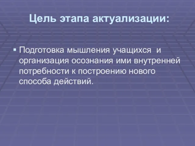 Цель этапа актуализации: Подготовка мышления учащихся и организация осознания ими внутренней потребности