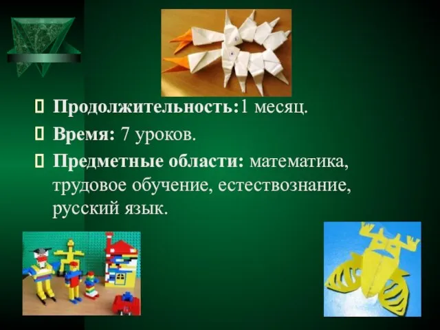 Продолжительность:1 месяц. Время: 7 уроков. Предметные области: математика, трудовое обучение, естествознание, русский язык.