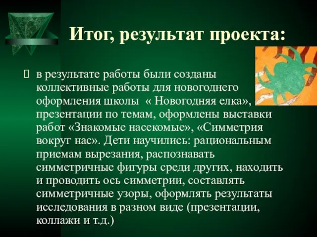 Итог, результат проекта: в результате работы были созданы коллективные работы для новогоднего