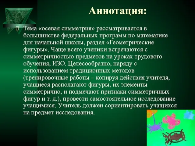 Аннотация: Тема «осевая симметрия» рассматривается в большинстве федеральных программ по математике для