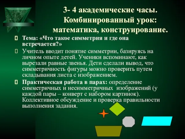 3- 4 академические часы. Комбинированный урок: математика, конструирование. Тема: «Что такое симметрия