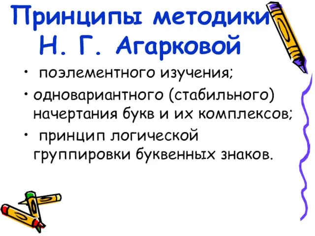 Принципы методики Н. Г. Агарковой поэлементного изучения; одновариантного (стабильного) начертания букв и