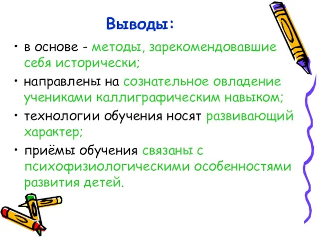 Выводы: в основе - методы, зарекомендовавшие себя исторически; направлены на сознательное овладение